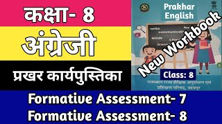 Class 8 English Formative Assessment 7  Kaksha 8 Angreji Workbook  Formative Assessment 8 [upl. by Aldo]