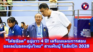 “โค้ชอ๊อต” อยู่ยาว 4 ปี เตรียมแผนการสอน “วอลเลย์บอลหญิงไทย” สานฝันบู๊ โอลิมปิก 2028 [upl. by Airtemad389]