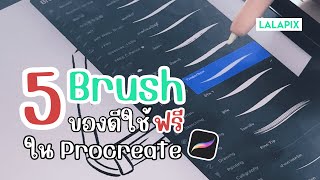 5 Brush ของดี ใช้ฟรีที่ Procreate 💖 [upl. by Sieber]