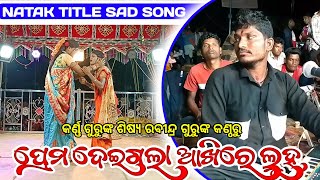 Koraputia Natok Sad Title Song  ପ୍ରେମ ଦେଇଗଲା ଆଖିରେ ଲୁହGundri guda Natak Karna Guru  Rabindra Guru [upl. by Mischa]