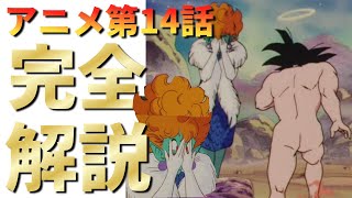 【アニオリ回】【修行するはずがフルチンを見せつける】ドラゴンボールZアニメ14話『あま～い誘惑、蛇姫様のおもてなし』完全解説 [upl. by Ardnnek]