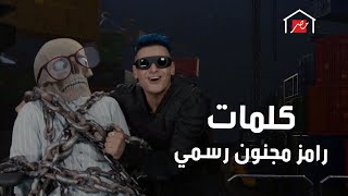 رامز جلال  حصرياً اغنية رامز جاب من الاخر  Ramez Gab Mn El Akher Intro على MBC مصر [upl. by Laohcin]