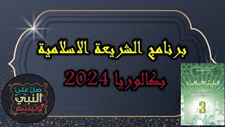 جديد برنامج مادة العلوم الإسلامية جميع الشعب بكالوريا 2024 [upl. by Carmelo]