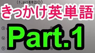 【きっかけ英単語－１】 [upl. by Zelig]