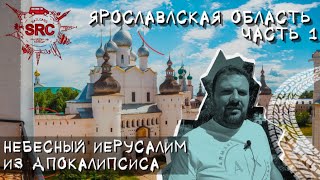 Ярославская область Языческие капища и Небесный Иерусалим Часть 1 путешествия Ярославль [upl. by Haldane598]