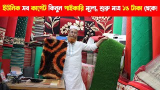 কার্পেটের পাইকারি মার্কেটের সন্ধান । Carpet Wholesale Market in Bangladesh  Business Vlog BD [upl. by Yale232]