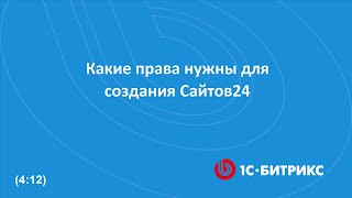 Какие права нужны для создания Сайтов24 [upl. by Else]