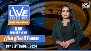 🔴 LIVE AT SRI LANKA 1150 AM ප්‍රධාන ප්‍රවෘත්ති විකාශය  20240913 [upl. by Faust]