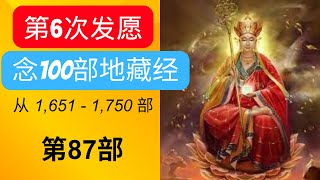 第6次）发愿念100部地藏经后会发生什么事 有效吗 念完100部后会告诉大家！念第87！一口气念佛经！一口气 [upl. by Adnohsal]