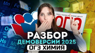 Что будет на ОГЭ 2025 по химии Разбор демоверсии [upl. by Admama]