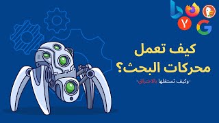 Search Engines هكذا يستغل الهاكر ألية عمل محركات البحث بالاختراق [upl. by Leila]