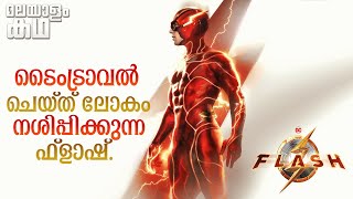 🇫​​​​​🇱​​​​​🇦​​​​​🇸​​​​​🇭​​​​​  The Flash movie explained in malayalam movieflixmalayalam [upl. by Allak]