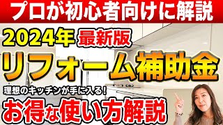 【リフォーム補助金】2024年版 お得に上手に使う方法解説！」【東京都大田区のキッチンリフォーム会社】 [upl. by Reldnahc]