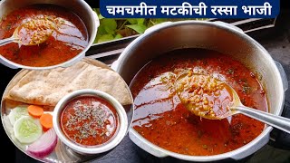 मटकीची रस्सा भाजी  Matkichi rassa bhaji  Matkichi bhaji recipe  Matkichi Usal recipe [upl. by Faxen]