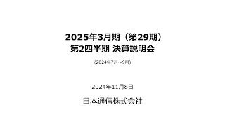 日本通信株式会社 2025年3月期第29期 第2四半期 決算説明会 [upl. by Kered]