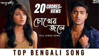 Chokher Jole চোখের জলে  Poran Jai Jolia Re  Dev  Subhashree  Zubeen Garg  Jeet Gannguli  SVF [upl. by Bocyaj]