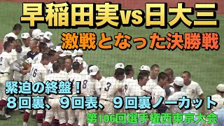 最高の盛り上がりを見せた西東京大会決勝戦！緊迫の終盤、8回裏〜試合終了までのノーカット（2024選手権西東京大会 早稲田実業vs日大三高） [upl. by Amein538]