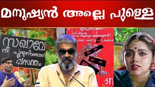 പഴയ SFI കാരൻ കുണ്ടൻ ആയിരുന്നു Renjith Revathy Troll [upl. by Chladek]