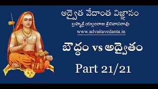 బౌద్ధం vs అద్వైతం 2121 [upl. by Couchman]