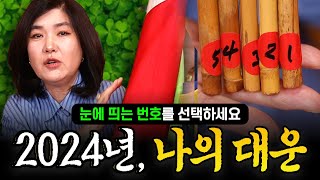 오방기점사 2024년 4월 나에게 들어오는 대운은 [upl. by Benji]