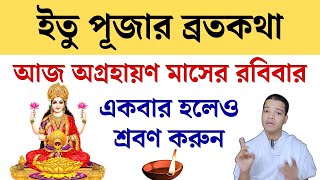 ইতু পূজার ব্রতকথা আজকে একবার হলেও শ্রবণ করুন  Itu Puja Vrat Katha [upl. by Haland]