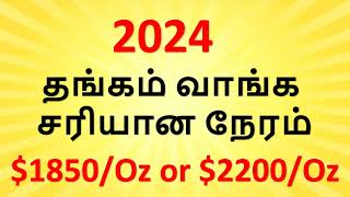 gold price predictions 2024  2024 gold price futuregold price forecastgold rate predictiontamil [upl. by Torrence301]