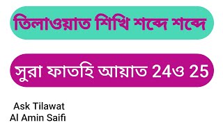 আমরা আজ শিখবো সুরা ফাতহি এর 24 ও 25 তম আয়াত।Sura fathi ayat 2425 Ask Tilawat 14 Al Amin Saifi 2024 [upl. by Kwang]