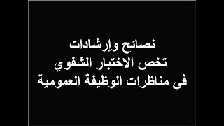 نصائح وإرشادات لاجتياز الاختبار النفسي التقني في الوظيفة العمومية [upl. by Trovillion]