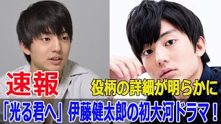 「光る君へ」追加キャスト発表で注目の伊藤健太郎、どんな役を演じる？ 光る君へ 伊藤健太郎 双寿丸 大河ドラマ NHK大河 伊藤健太郎初挑戦 追加キャスト JPr24h [upl. by Rives]