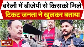 Bareilly से इस युवा नेता को टिकट दे भाजपा  जनता ने खुलकर बताया Loksabha में क्या होगा । Election । [upl. by Aeneg923]