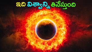 ఆ శక్తి ఎక్కడ పుట్టింది  Unraveling the Mystery of UniverseEating Strange Matter [upl. by Becker362]