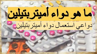 Amitriptyline ما هو دواء أميتربتيلين [upl. by Notgnilra]