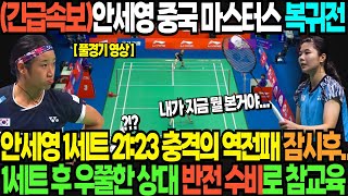 긴급속보안세영 중국 마스터스 복귀전 안세영 1세트 2123 충격의 역전패 잠시후 1세트 후 우쭐한 상대 반전 수비로 참교육 [upl. by Mchail]