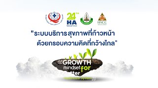 Video บรรยากาศ การประชุมวิชาการ Regional HA Forum ครั้งที่ 19 [upl. by Fortna]