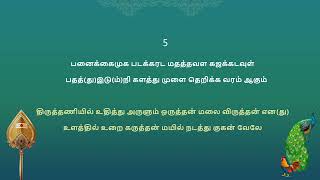 வேல்மாறல் Vel Maaral class – Verses 5 amp 6 Recitation with Meaning [upl. by Jorgenson]