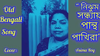 Old Bengali movie song l Manihar l  nijhum o sandhay song l Lata Mangeshkar l Cover Asima Roy l [upl. by Eimaral]