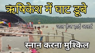 ऋषिकेश में हाई अलर्ट  घाट डूबे  ऋषिकेश खाली खाली  Rishikesh Today Video  Rishikesh Vlogs [upl. by Christophe380]