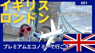 【イギリス ロンドン】プレミアムエコノミーでタワーブリッジを見に行こう！（1）ラウンジNOVOTEL LONDON TOWER BRIDGE HOTELタワーヒル駅周辺散策 [upl. by Blanding]