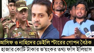 ডেইলি স্টার প্রথম আলোর দালাল আসিফ ও নাহিদ l ১ হাজার কোটি টাকা ভাগাভাগি l Elias Hossain l [upl. by Alessandro820]