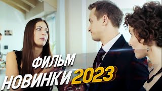 ФИЛЬМ ОКОЛДОВАЛ ВЕСЬ МИР ИСКЛЮЧЕНИЕ ИЗ ПРАВИЛ Мелодрамы 2024 фильмы новинки [upl. by Elspeth]