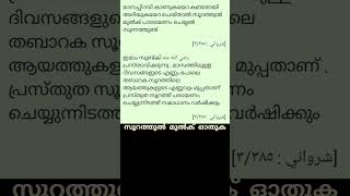 റമളാൻ ആദ്യ രാത്രി പിറന്നു ഈ ഈ രണ്ടു സൂറത്തുകൾ ഇന്ന് തന്നെ ഓതുക short video [upl. by Ajax588]