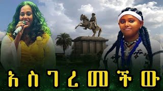 Ethiopian New Year Concert Yalemwork Jenberu  ወይ ልምጣ ወይ ምጣ  የእንቁጣጣሽ ኮንሰርት ያለምወርቅ ጀምበሩ [upl. by Raine337]