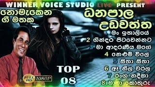 danapala udawaththa bests songs collection  ධනපාල උඩවත්තගේ ලස්සනම ගීත එකතුවක්  best sinhala songs [upl. by Halimak]