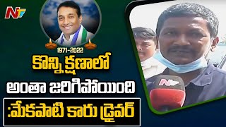 Minister Mekapati Goutham Reddy Car Driver Reponds on Minister Mekapati Passes Away l NTV [upl. by Suivatra]