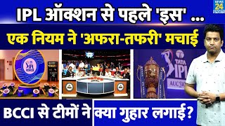 Breaking IPL Auction से पहले बदल जाएगा रिटेंशन का ये नियम BCCI से लगाई टीमों ने गुहार IPL 18 [upl. by Ylecara42]