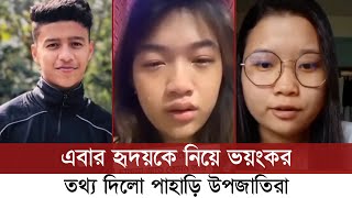 এবার হৃদয়কে নিয়ে কী বললো পাহাড়ি মেয়ে উপজাতিরা শুনলে আপনিও আতকে উঠবেন  Shibli Sadik Hridoy [upl. by Spracklen]