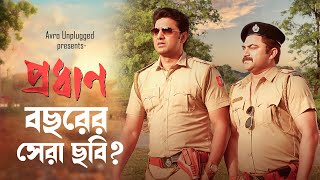 দেবের জন্মদিনে দেখে এলাম প্রধান  Bengali Pradhan Movie review pradhan dev moviereview [upl. by Norrek777]