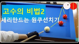 굿샷 39 고수의 비법 2화  원쿠션으로 세리만들기  역회전 활용법  사구당구 고수되기 [upl. by Atinnor]