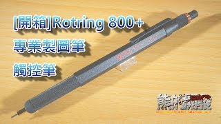 開箱Rotring 800 專業製圖筆 觸控筆 [upl. by Lauber262]