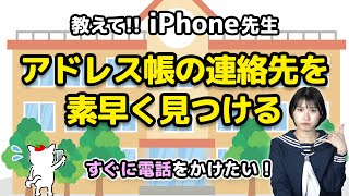 iPhoneのアドレス帳から連絡先を素早く見つける：教えて！iPhone先生 [upl. by Aicila]